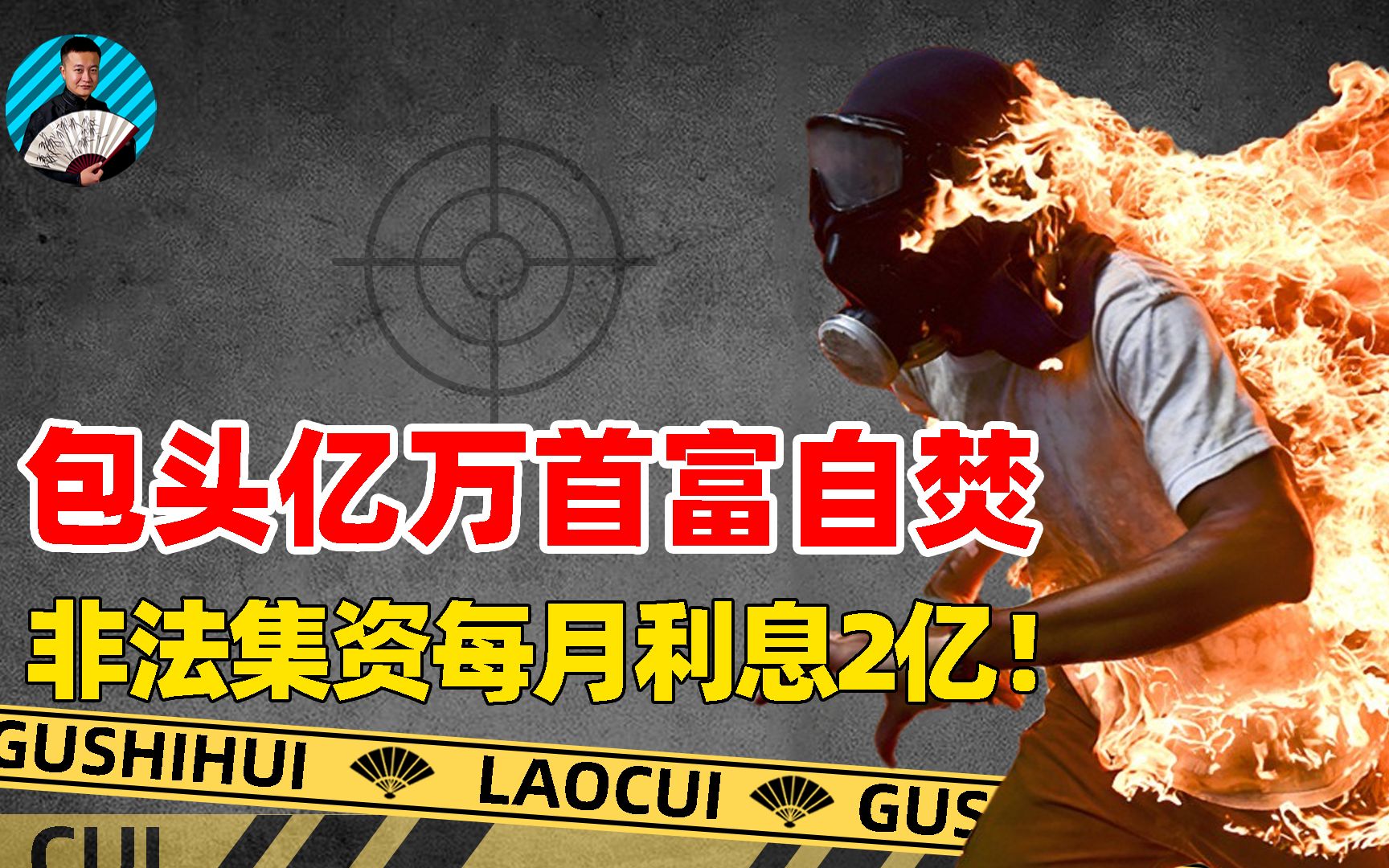 包头首富金利斌,身价24亿为何一夜自焚?临死前月利息高达2亿!哔哩哔哩bilibili