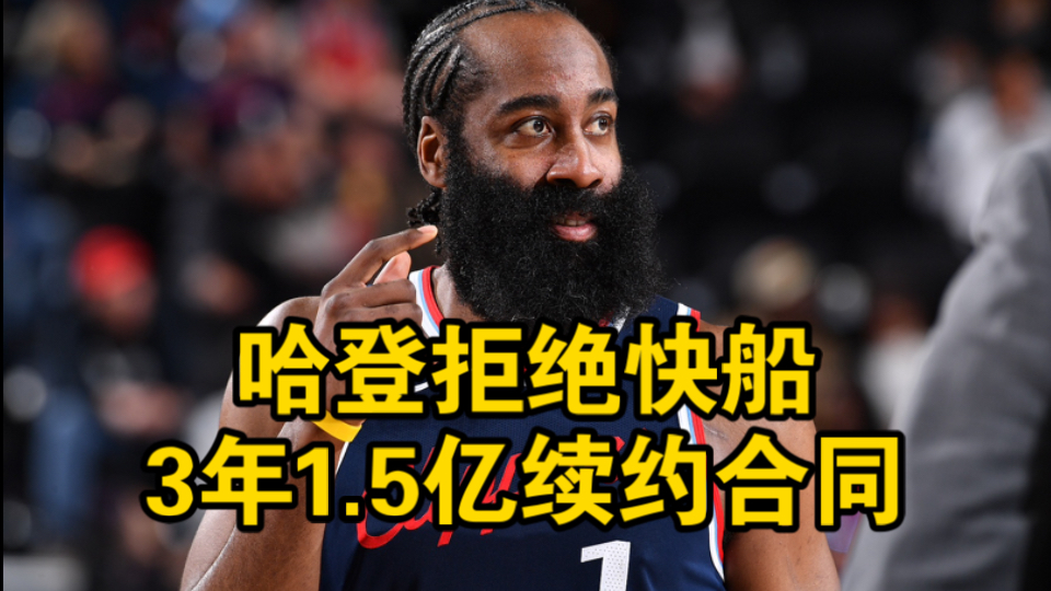 哈登拒绝快船3年1.5亿提前续约合同,钱不钱的根本不重要,我只想夺得总冠军!哔哩哔哩bilibili