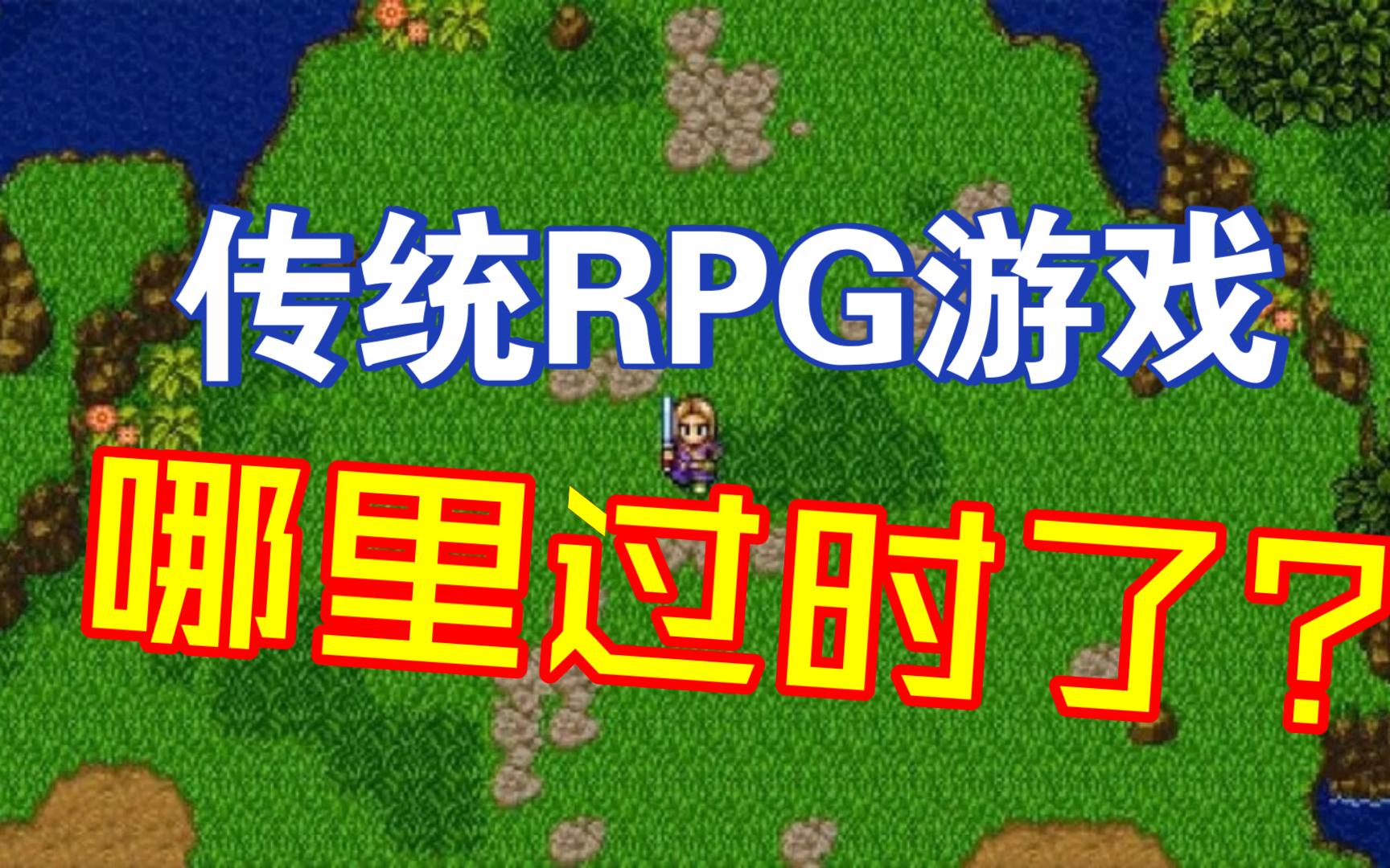 [图]回合制RPG过时了？过时的也许是另一种东西……