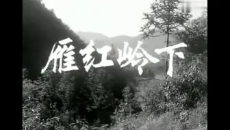 雁红岭下