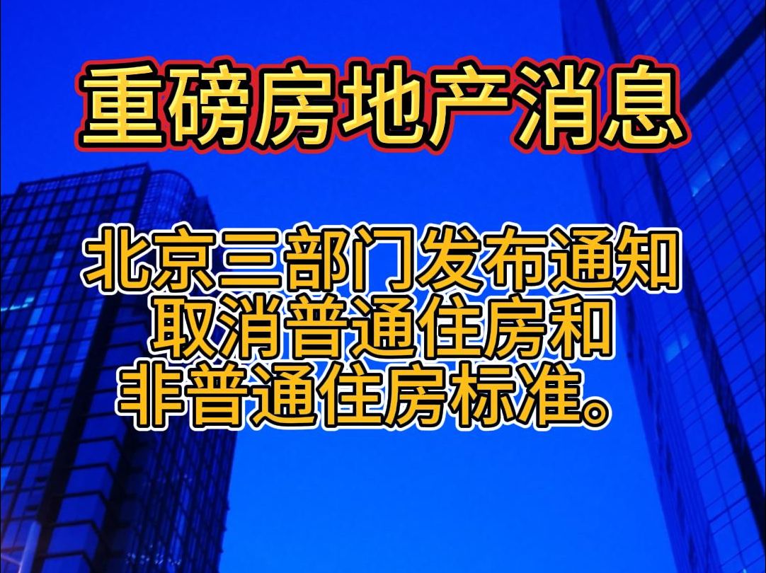 深夜重磅房地产消息:北京三部门发布通知,取消普通住房和非普通住房标准哔哩哔哩bilibili