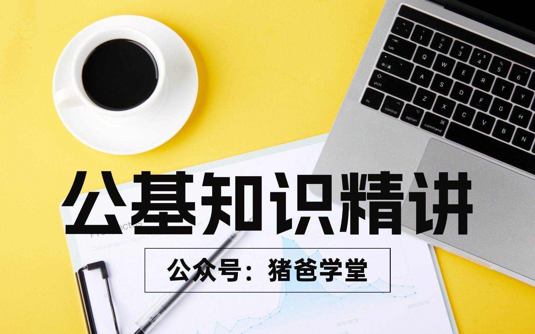 公基基础课——宏观调控、微观经济、市场机制、宏观经济哔哩哔哩bilibili