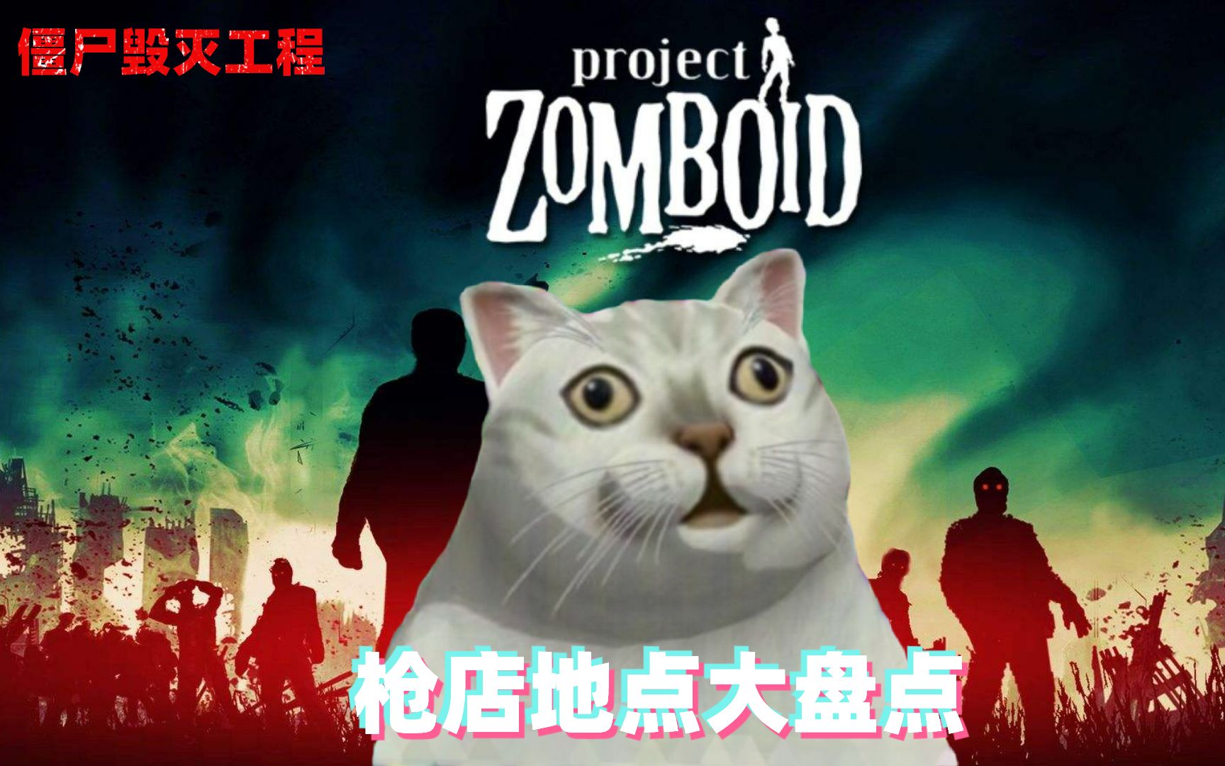 【僵尸毁灭工程】最全枪店地点大盘点它来了!