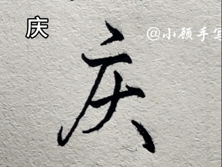 连笔字“广”字头怎么写好看哔哩哔哩bilibili