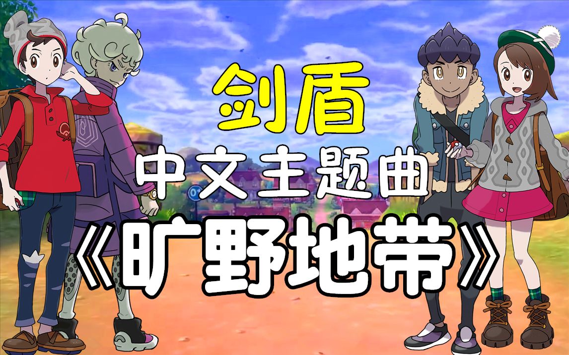 原创宝可梦剑盾中文主题曲旷野地带沙雕宝可梦剑盾系列主题曲