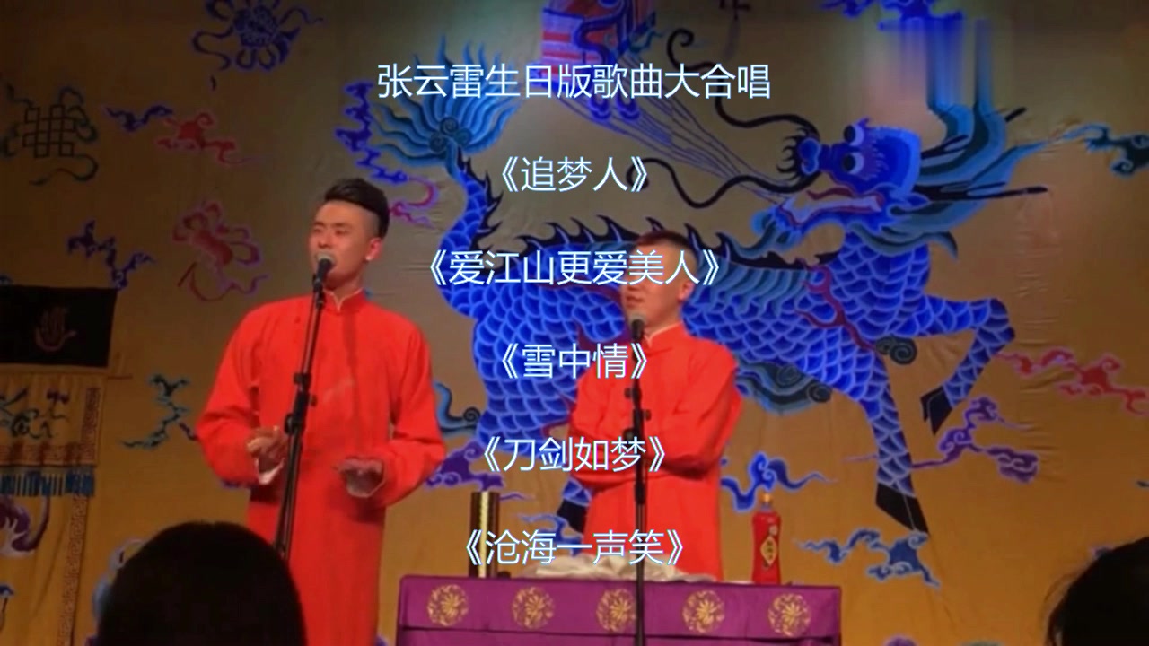 [图]张云雷生日版歌曲大串烧：追梦人+爱江山更爱美人+雪中情+刀剑如梦+沧海一声笑