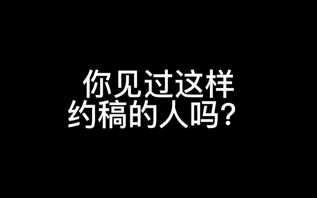 《如 此 约 稿》哔哩哔哩bilibili