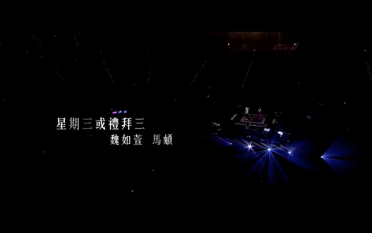 [图]魏如萱 ＆ 馬頔［星期三或禮拜三］末路狂花 台北小巨蛋 LIVE MV