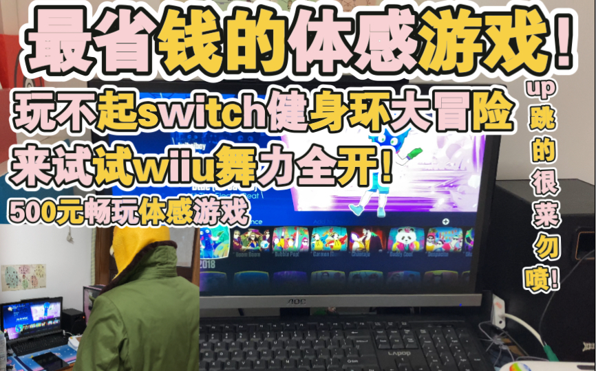 [图]【舞力全开】wiiu版本！跳起来真不错！