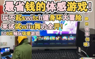 舞力全开wii U 哔哩哔哩 Bilibili