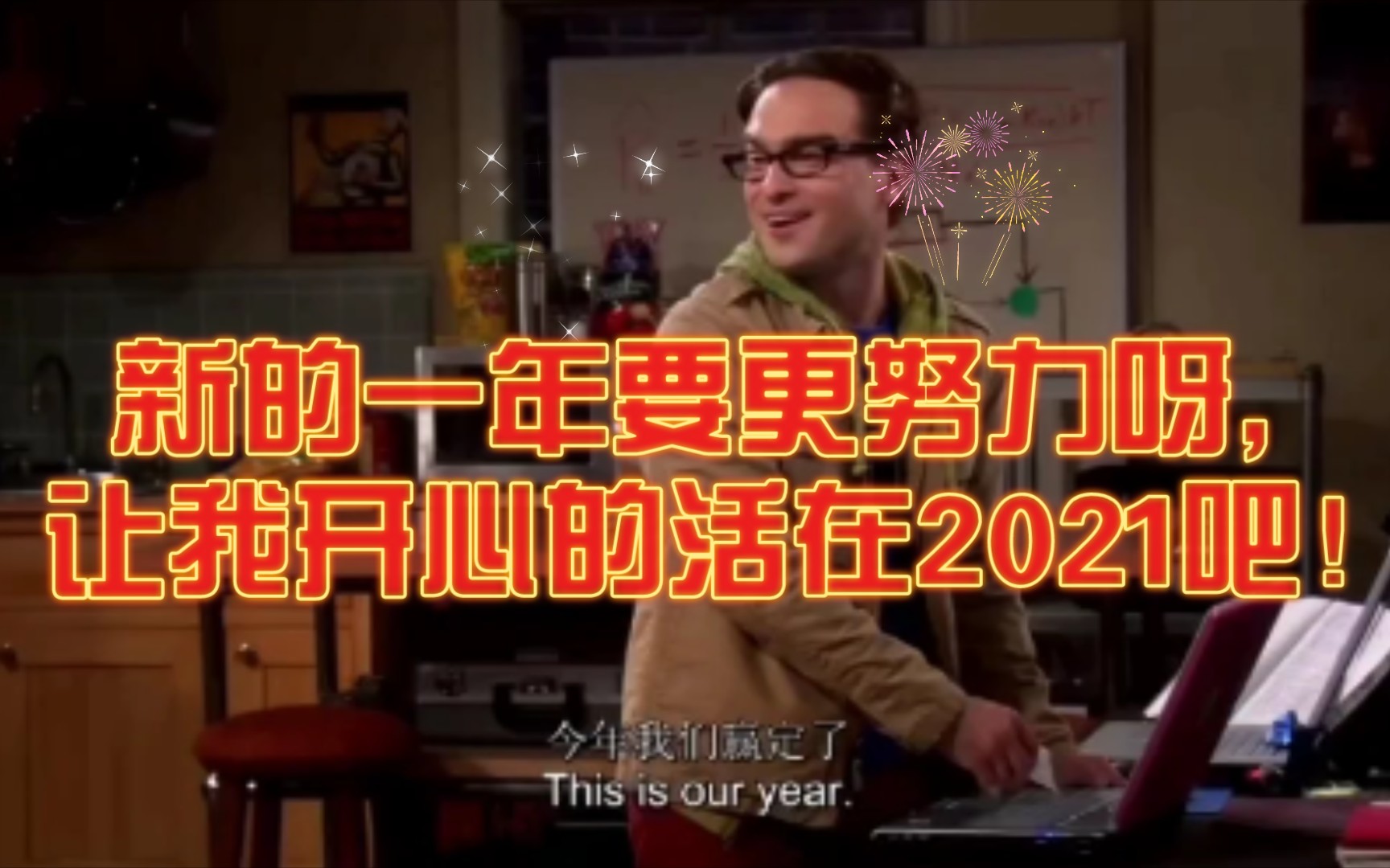 [图]新的一年要更努力呀，让我开心的活在2021吧！