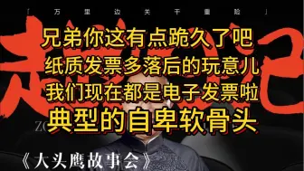 Descargar video: 兄弟你这有点跪久了吧 纸质发票多落后的玩意儿 我们现在都是电子发票啦 典型的自卑软骨头