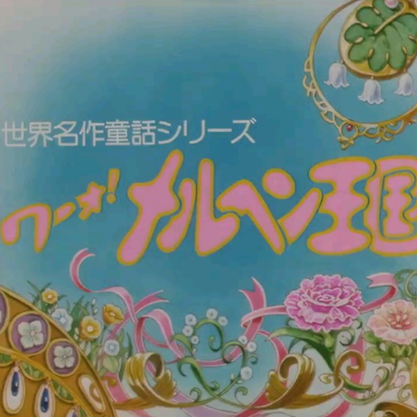 世界名作童話シリーズ・ワ～ォ！メルヘン王国》主题曲_哔哩哔哩_