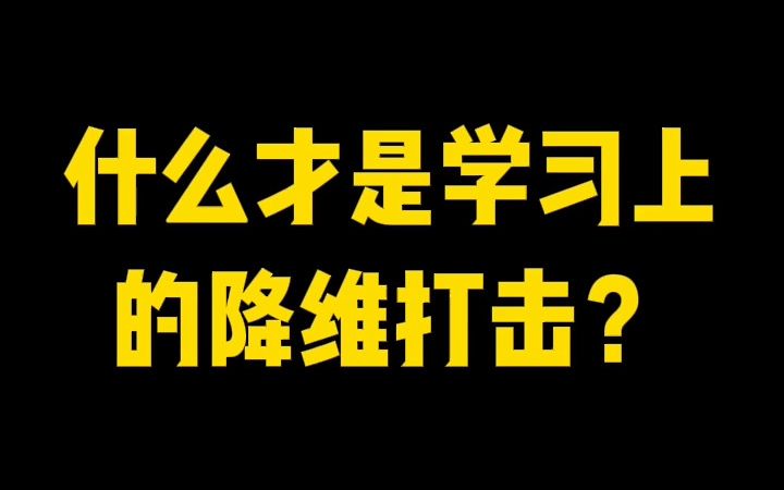 学习上的降维打击究竟是怎么样的?哔哩哔哩bilibili