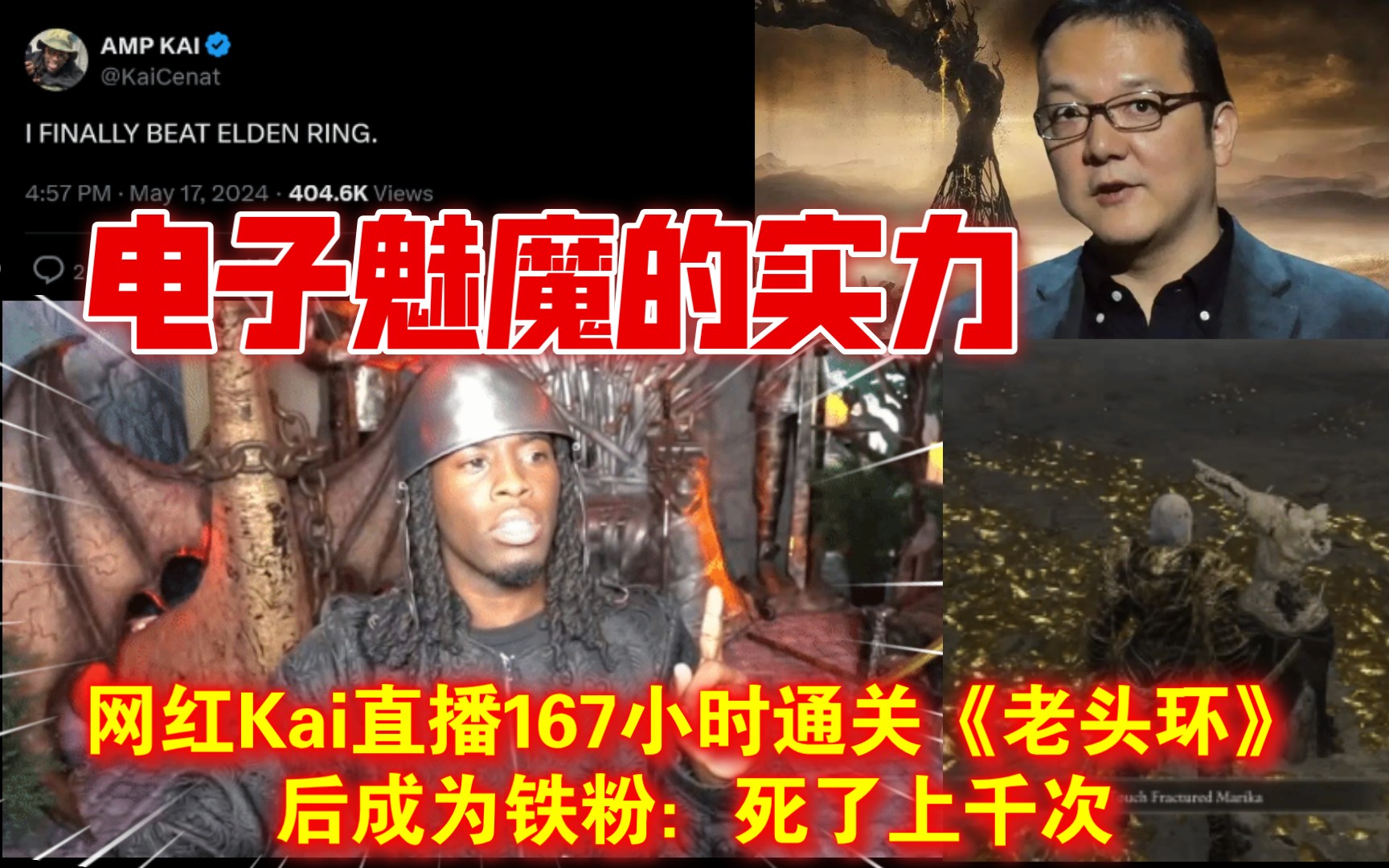 又一个魂迷的诞生!网红Kai直播167小时通关《老头环》:死了上千次哔哩哔哩bilibili