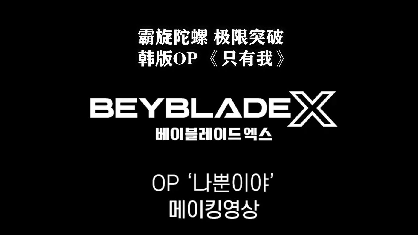 [图]【Beyblade X】韩版主题曲 只有我