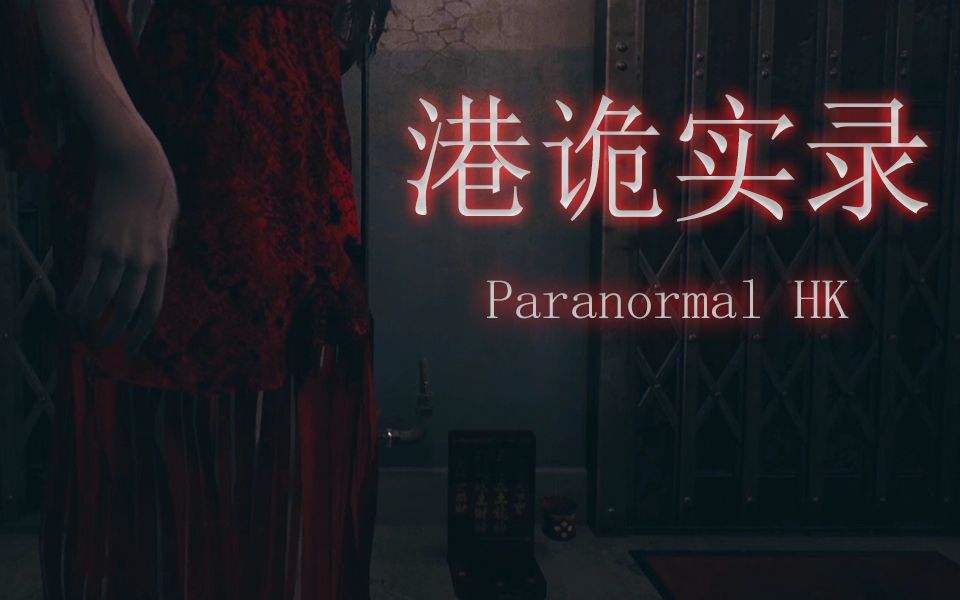 港诡实录paranormalhk - 资源合集 - 小不点搜索
