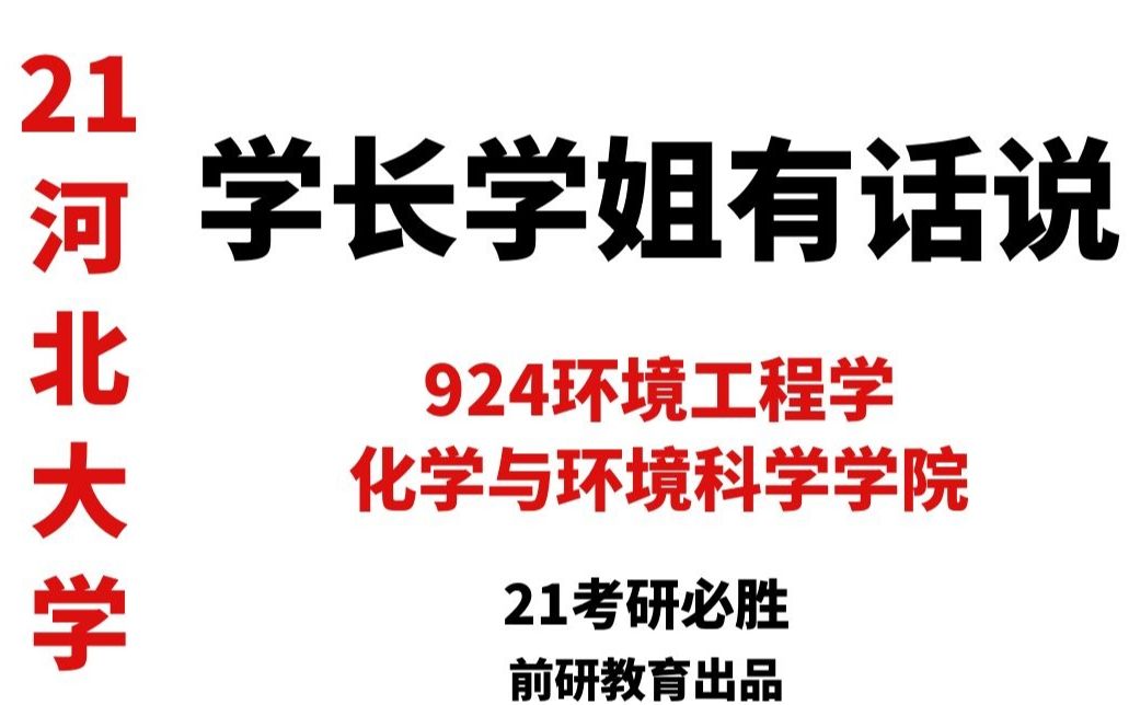 【21河北大学考研】学长学姐有话说系列化学与环境科学学院(924环境工程学)哔哩哔哩bilibili