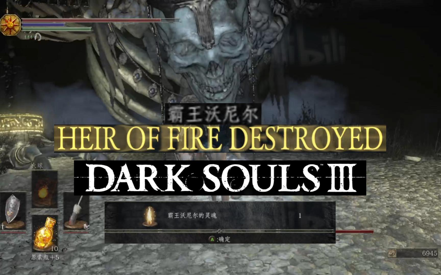 雪染【黑暗之魂3】32霸王沃尼尔