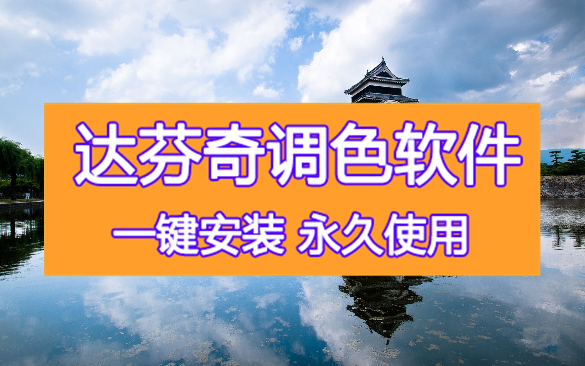 中文版达芬奇软件官网下载下载 达芬奇15.2调色软件下载下载哔哩哔哩bilibili