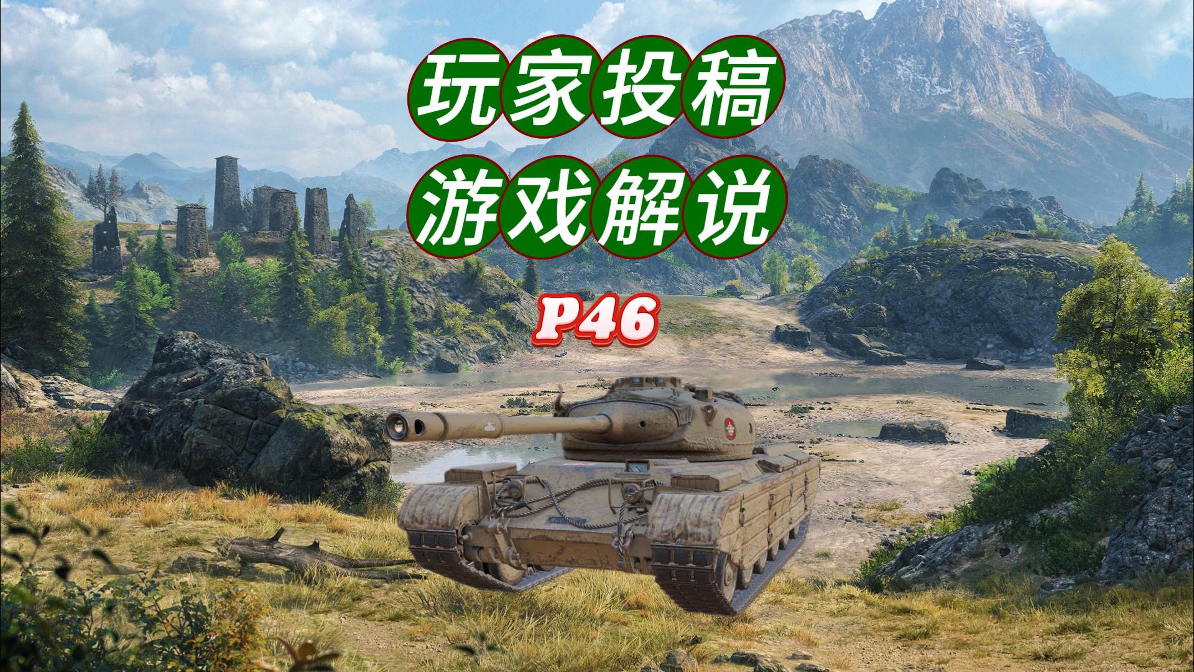 p46完美翻盘,八级小霸王,坦克世界霸王行动.