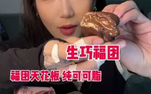 下载视频: -生巧福团的天花板 贼好吃 小贵但是值这个价 纯可可脂 内馅很厚 加热十几秒就会爆浆 冷藏的话内馅吃着和生巧差