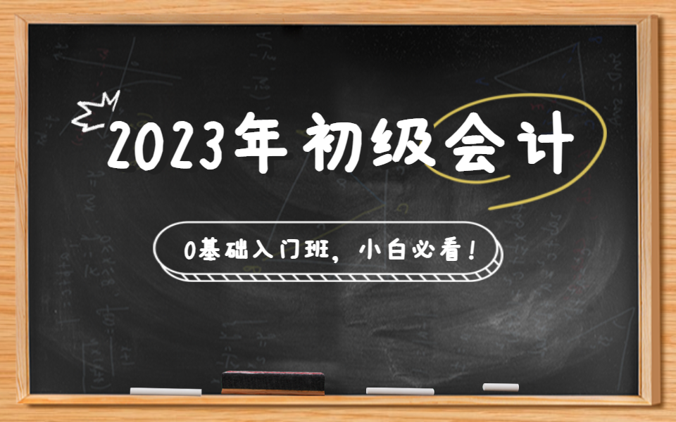 [图]【初会考试必看】2023年初级会计职称考试0基础入门课程