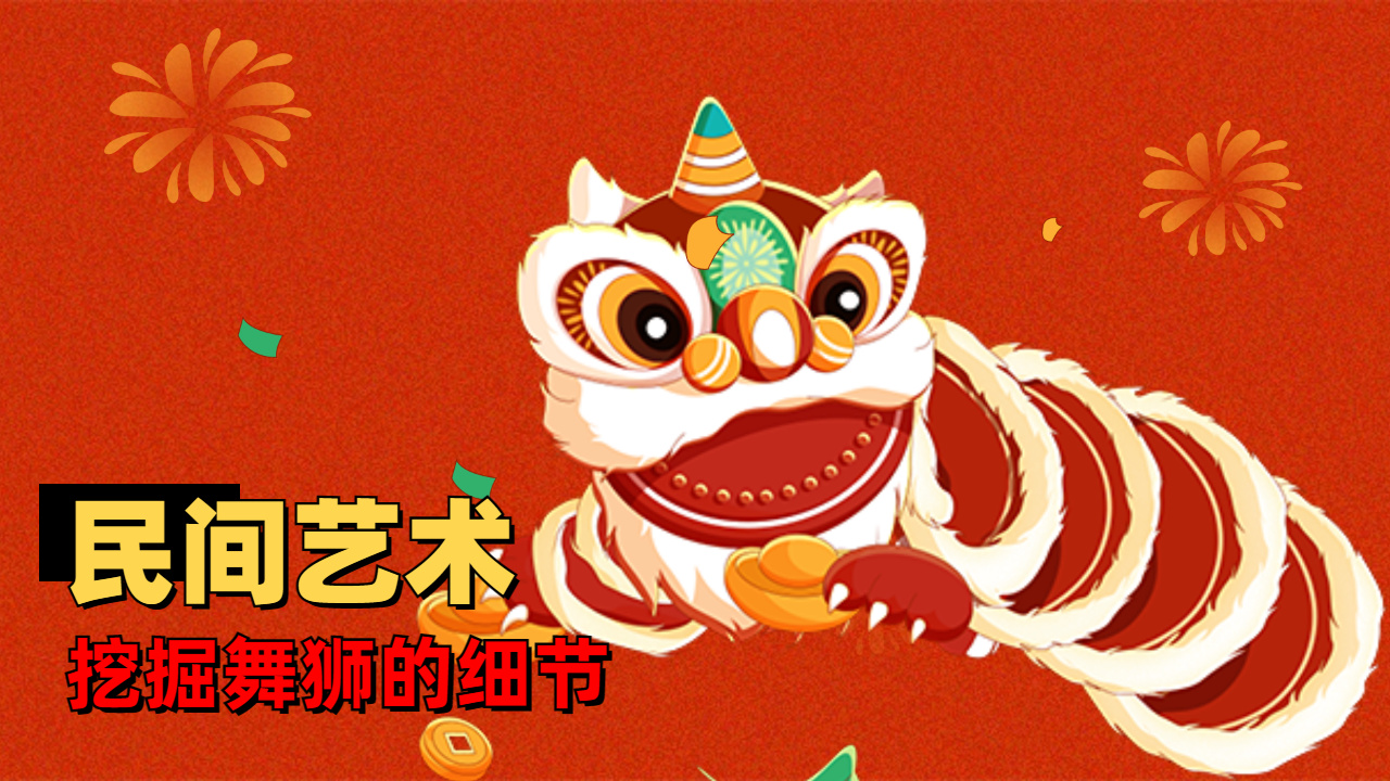 今日科普上线,一分钟带你了解舞狮