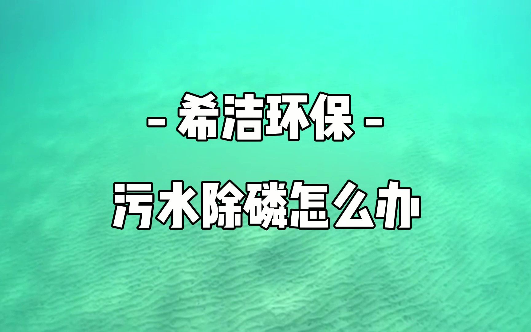 污水除磷应该怎么做呢?希洁除磷剂,快速除磷帮到你!哔哩哔哩bilibili