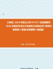 【冲刺】2024年+浙江大学071011生物物理学《830生物化学与分子生物学之生物化学》考研终极预测5套卷(名词解释+问答题)真题哔哩哔哩bilibili