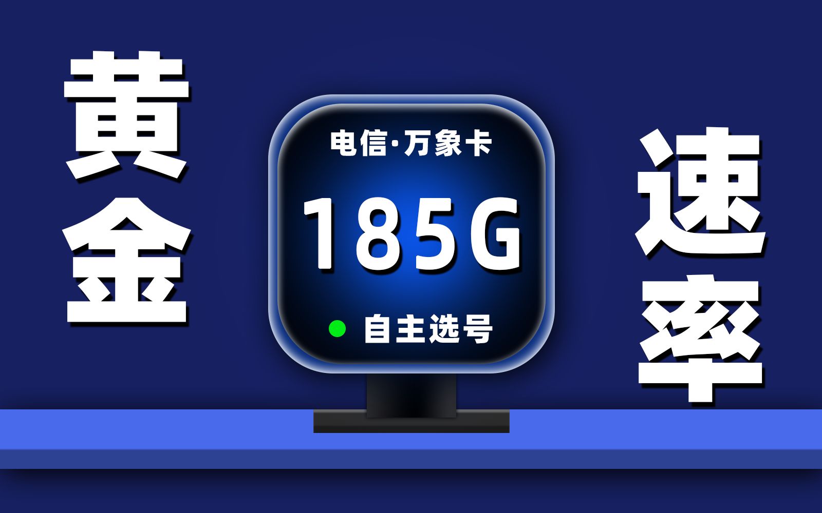 直接开干!电信185G+自主选号+黄金速率,这也太强了吧【电信万象卡】哔哩哔哩bilibili