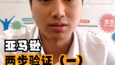 聚合汇解说 亚马逊两步验证 二 哔哩哔哩 Bilibili
