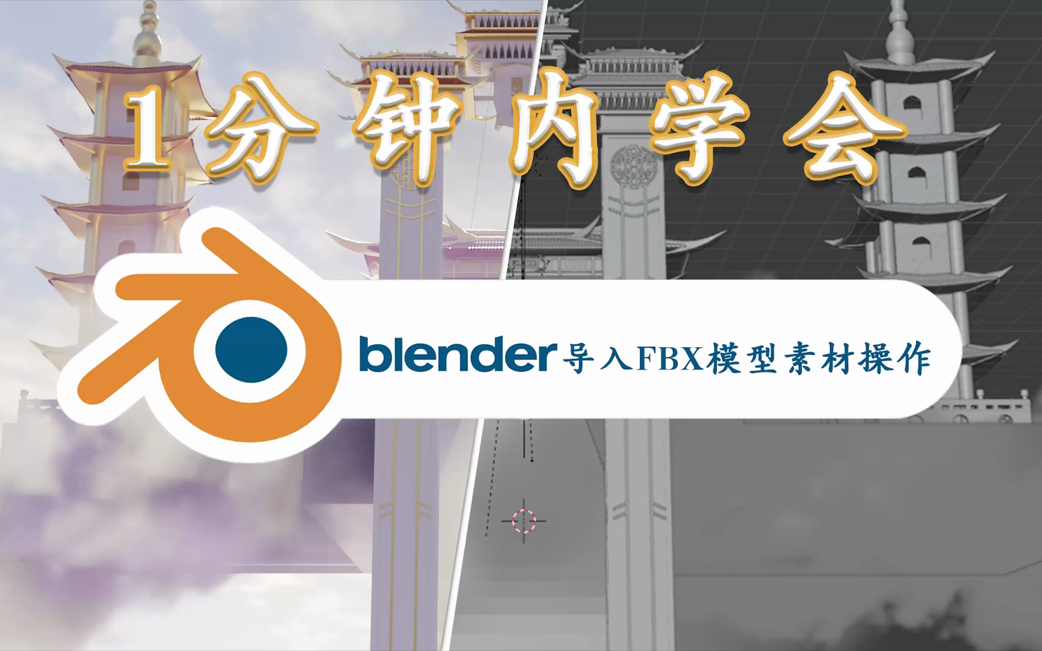 blender导入FBX模型素材操作哔哩哔哩bilibili