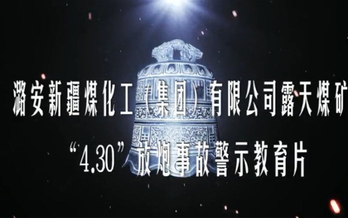 潞安新疆煤化工集团公司4.30放炮事故警示教育片哔哩哔哩bilibili