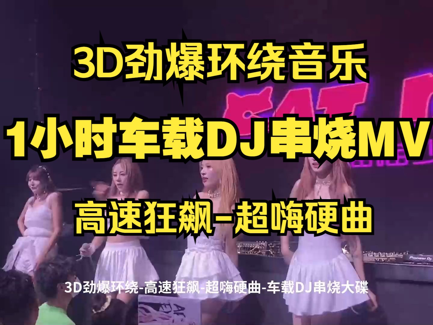 [图]【1小时车载DJ串烧】3D劲爆环绕-高速狂飙-超嗨硬曲-车载DJ串烧MV！