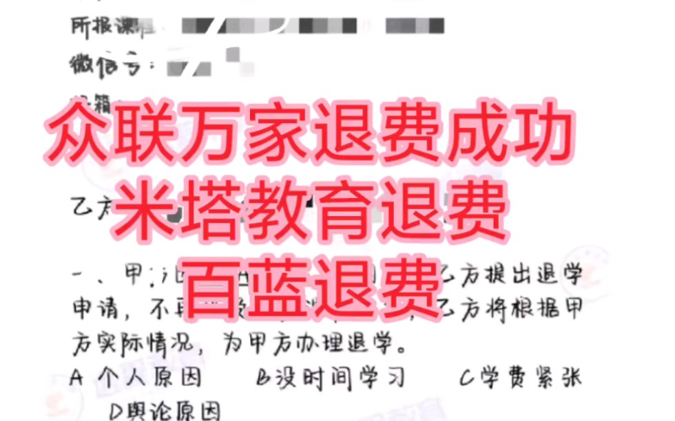 不到一个月,退款到账,已上岸[众联万家教育退费,众联教育靠谱吗?各种培训机构退费成群结队.各种问题都可以思思,一招解决网课退费问题,教育机构...