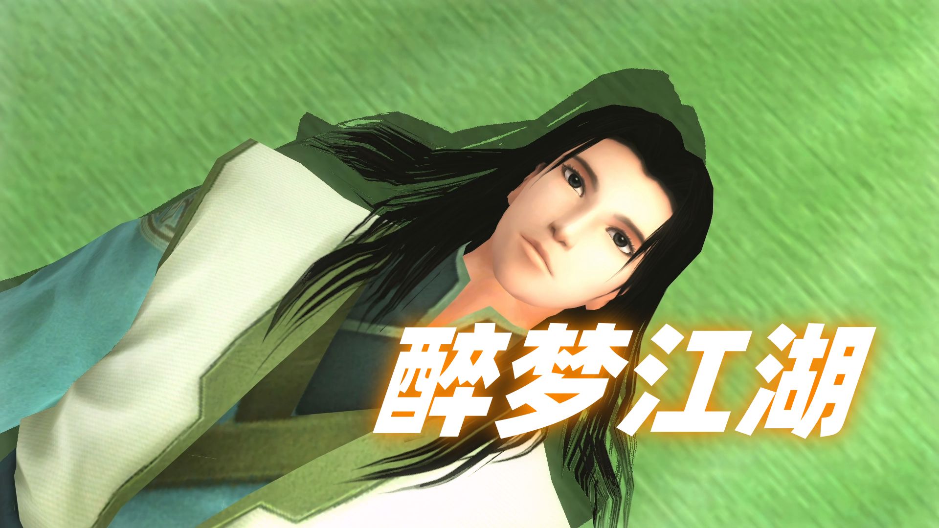 古剑奇谭 全剧情动画 第七十一集 醉梦江湖 1080p完美剪辑版