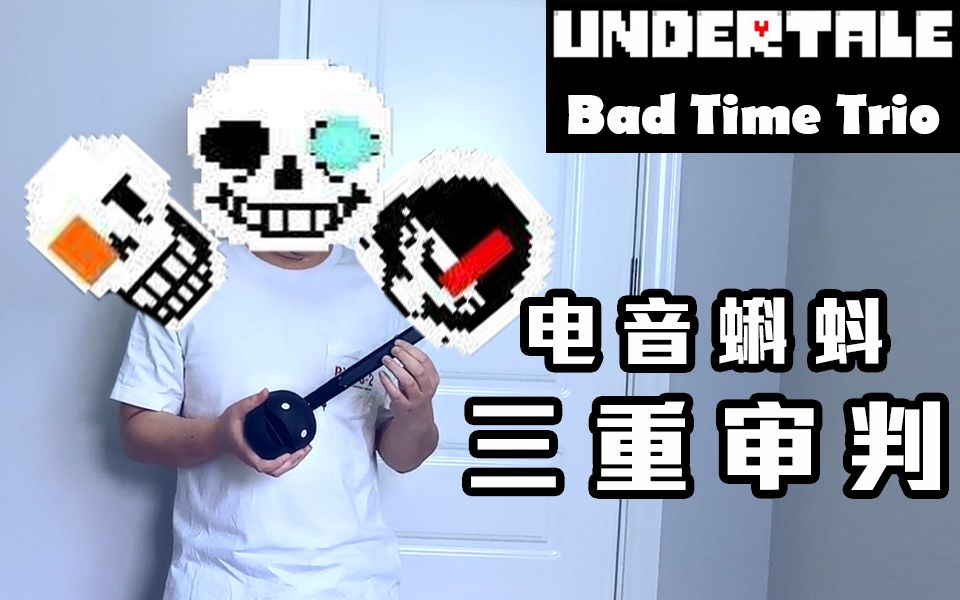 活动作品电音蝌蚪你们要的三重审判来了badtimetrio