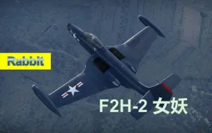 Download Video: 【战争雷霆】【兔子出品No.319】平庸之辈——F2H-2