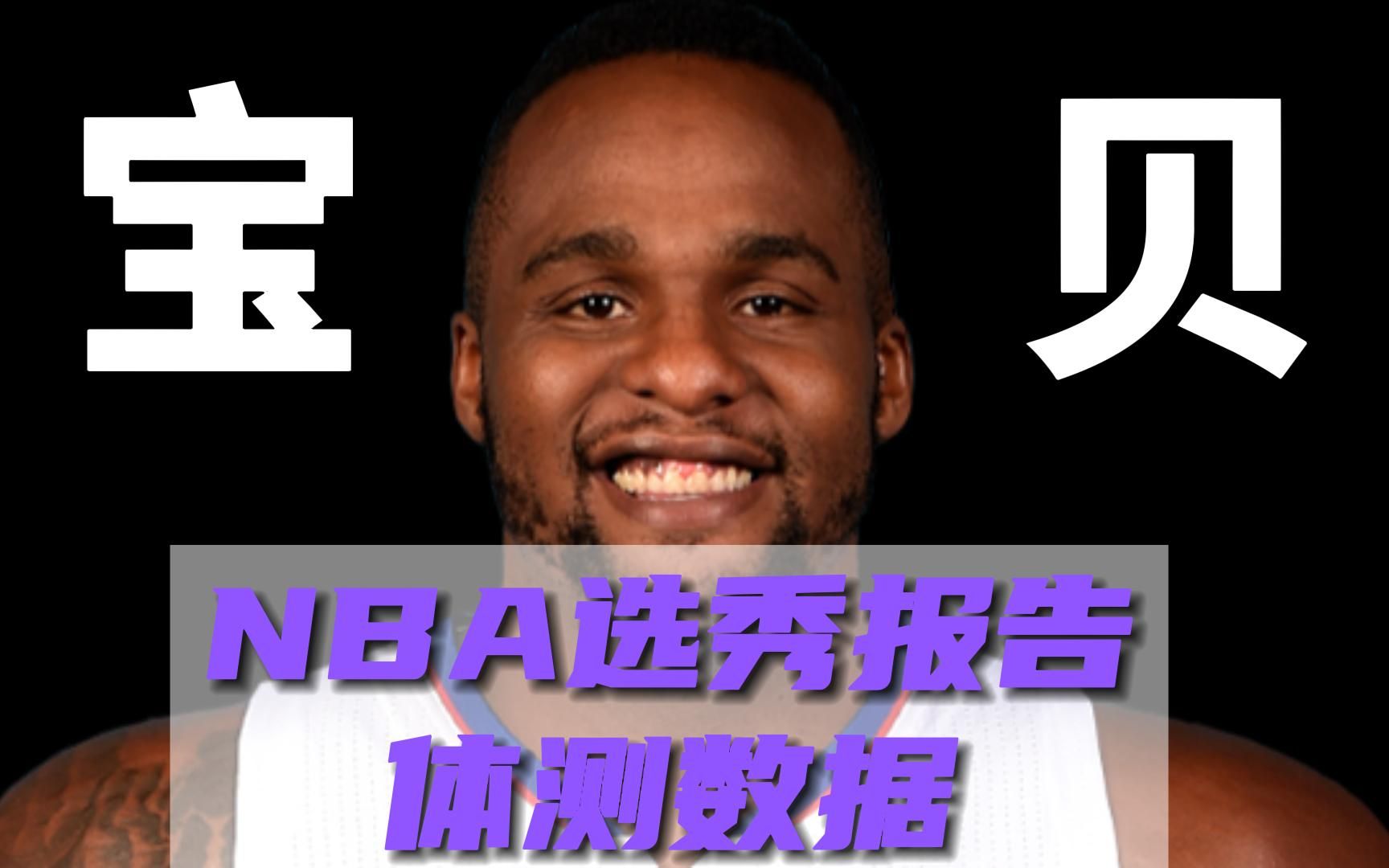 【NBA选秀报告】首度曝光!“大宝贝”格伦戴维斯选秀报告体测数据———NFL明星球员!哔哩哔哩bilibili