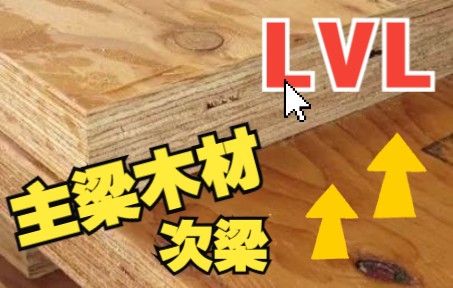 [图]【三叔聊房】房屋建筑工程木材料LVT(旋切板顺纹胶合木）