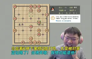 Download Video: 【Uzi】乌兹看K神下象棋0胜37负，太菜被对家蓝钻踢了！当场笑嘻：我绝对能虐他！