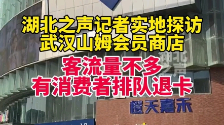 全国多地现“山姆退卡潮”?网传大批原山姆店会员在看到山姆店针对新疆的举动后,选择了退出会员、不再购买山姆任何产品.那么武汉的情况如何?哔...