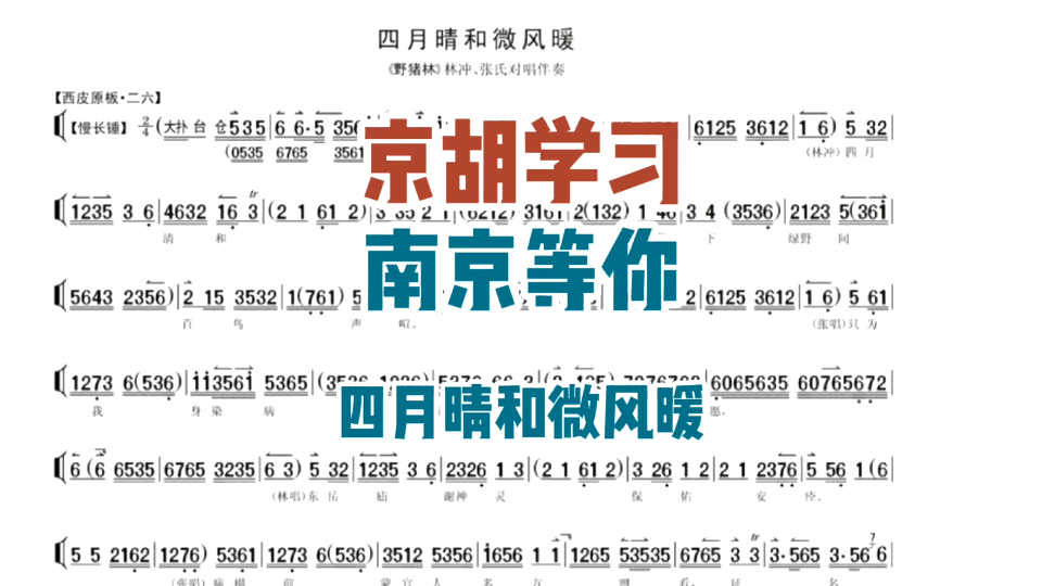 [图]京胡学习，南京等你。《野猪林•四月晴和微风暖》