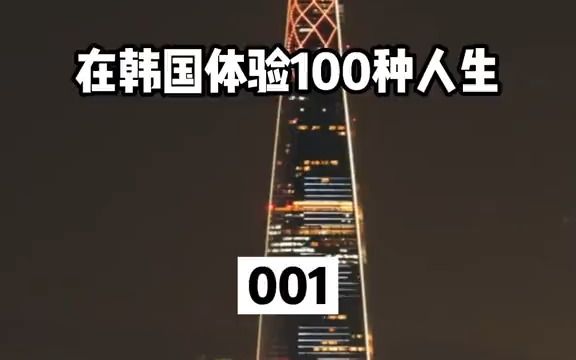 《在韩国体验一百种人生001》每一个城市都有一群称为“外乡人”群体,为了生活努力奔跑.哔哩哔哩bilibili