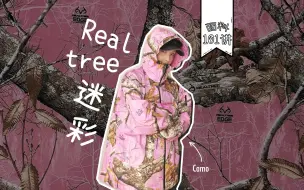 Download Video: 面料101讲｜听说Realtree迷彩是潮流入门券