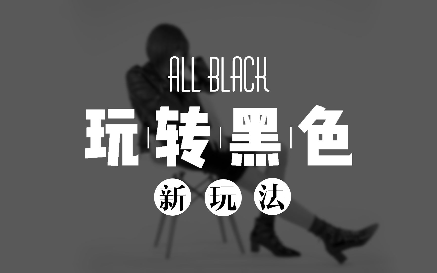 穿衣助手丨玩转黑色 all black 新玩法哔哩哔哩bilibili