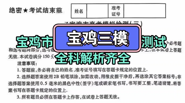 #宝鸡市高三第三次模拟测试 #宝鸡三模 本次考试全科解析及试题已经整理好了 同学们来核对 给大家增加信心 青春无畏,逐梦扬威!哔哩哔哩bilibili