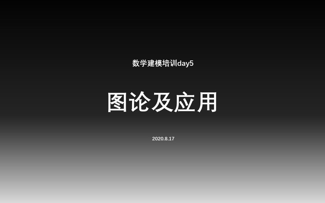 [图]【数学建模】图论及应用实现