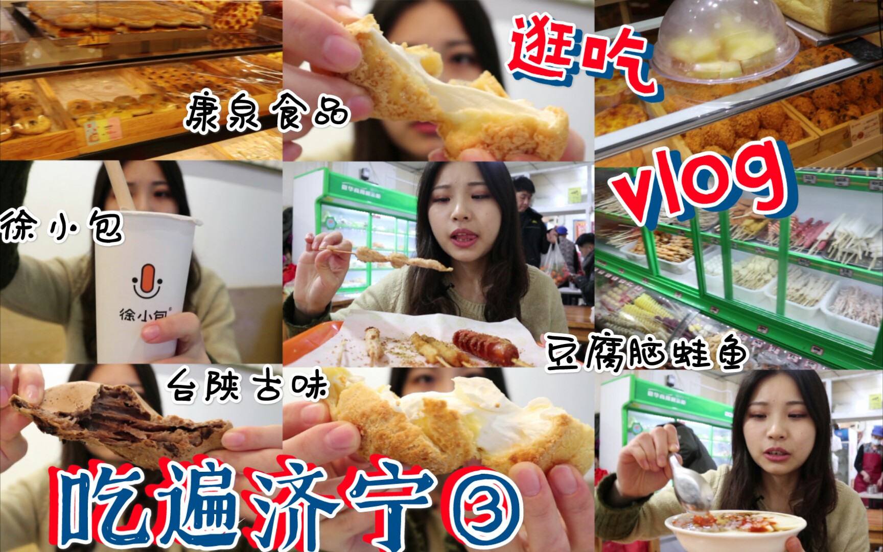 【逛吃vlog】家乡美食大赏 | 土著带你吃济宁3:康泉食品 台陕古味 徐小包奶茶 豆腐脑蛙鱼 手工鸡肉串 开花香肠 泡芙 巧克力麻薯 黑钻牛魔王哔哩哔哩bilibili